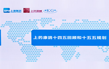 承前启后，上药康鸽“十五五”规划扬帆起航