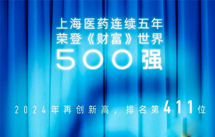 Leapfrog to 411th place again! Shanghai Pharmaceuticals has been listed on the Fortune Global 500 fo